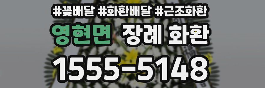 영현면 장례 화환