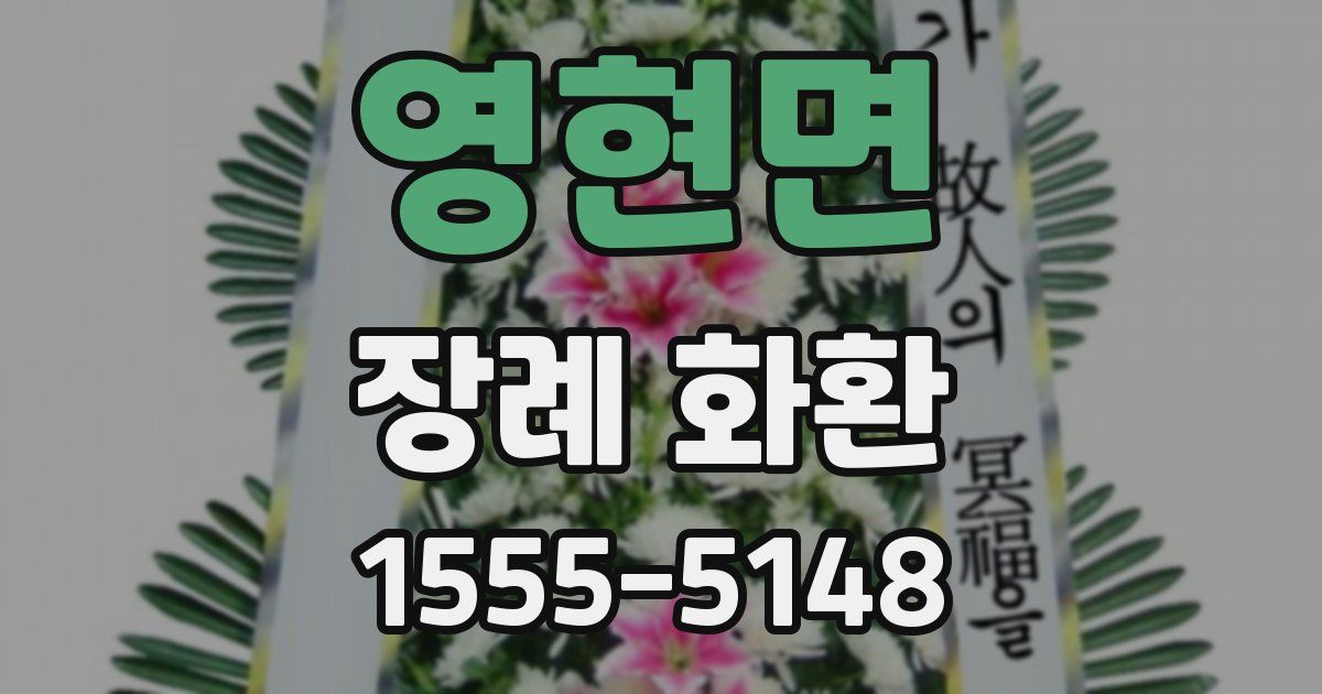 영현면 장례 화환