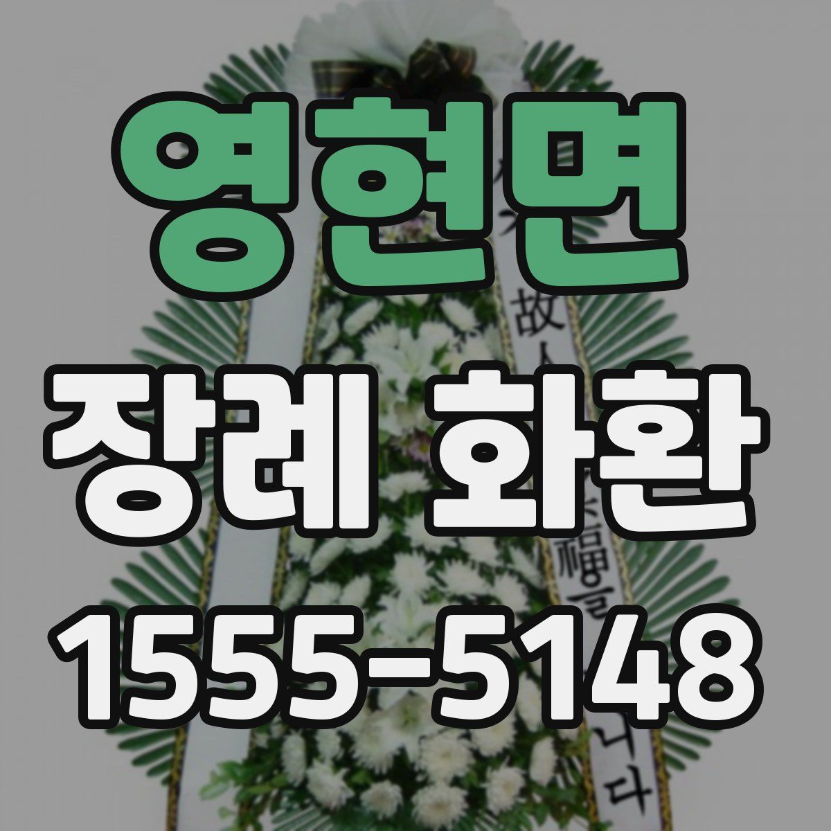 영현면 장례 화환