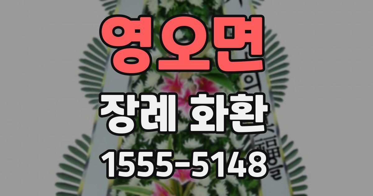 영오면 장례 화환
