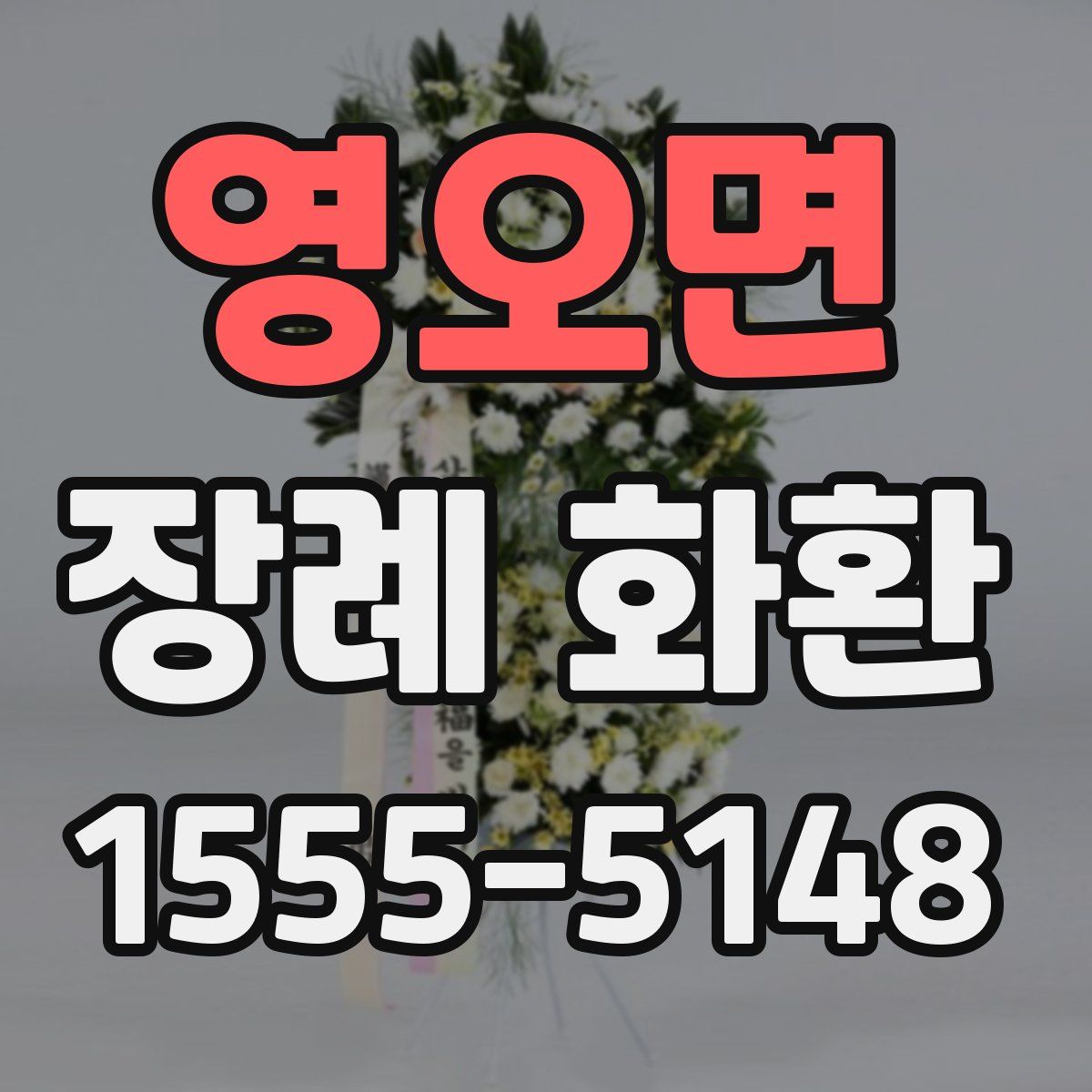 영오면 장례 화환