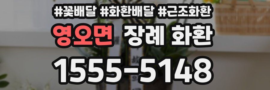 영오면 장례 화환