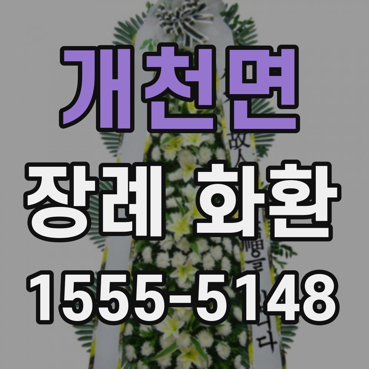 개천면 장례 화환