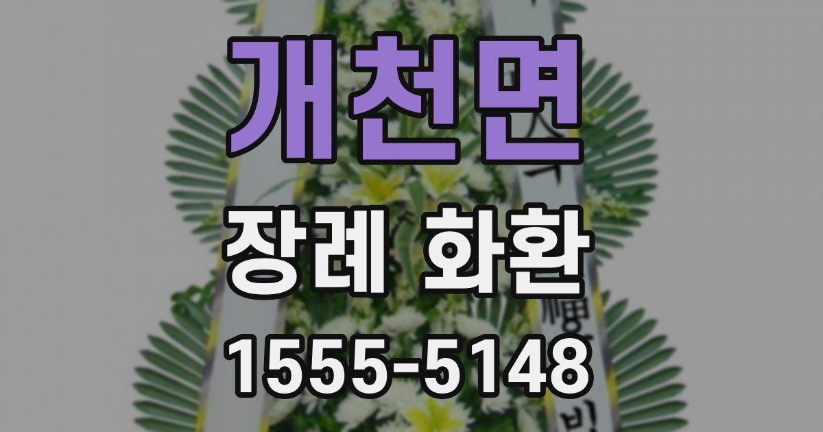 개천면 장례 화환