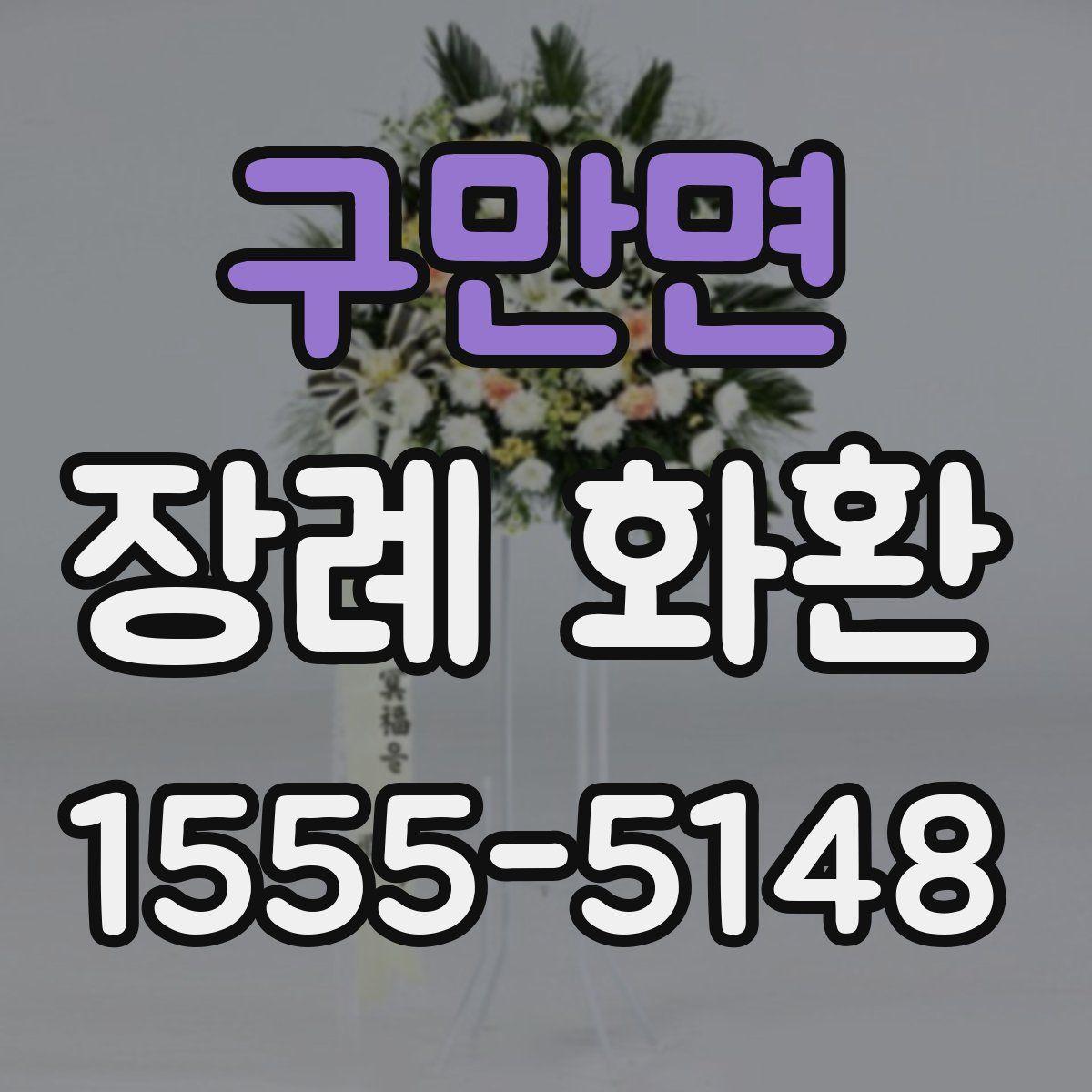 구만면 장례 화환