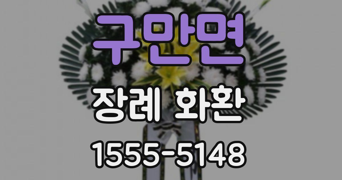 구만면 장례 화환
