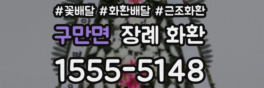 구만면 장례 화환