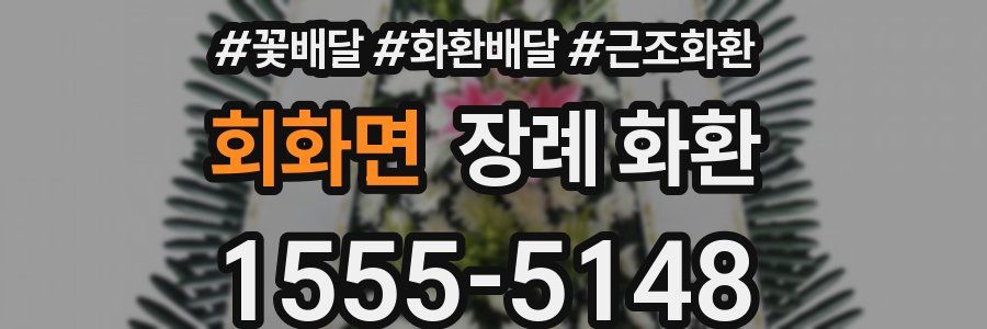 회화면 장례 화환