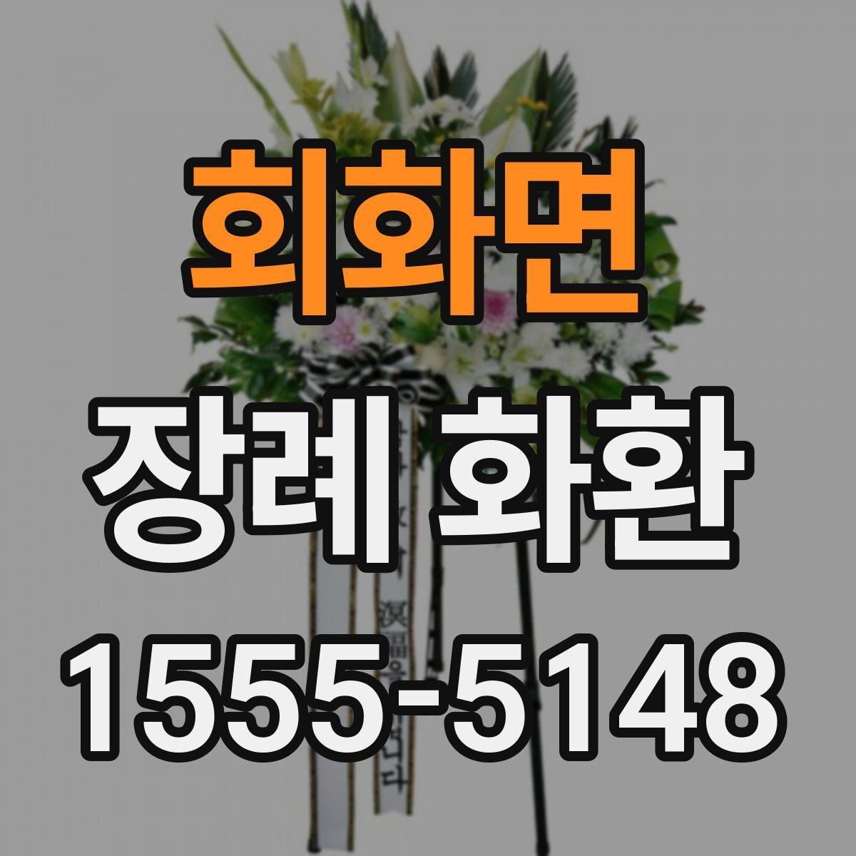회화면 장례 화환