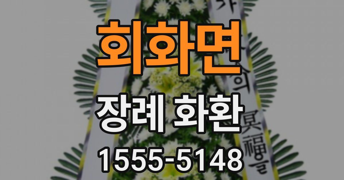 회화면 장례 화환