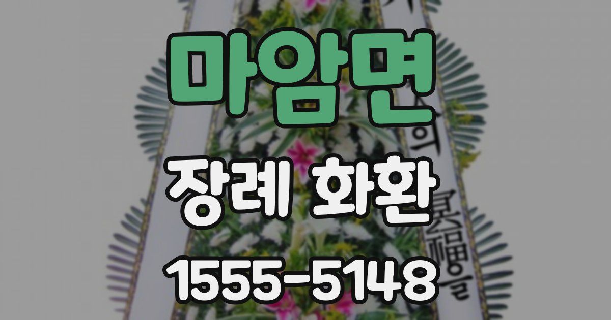 마암면 장례 화환
