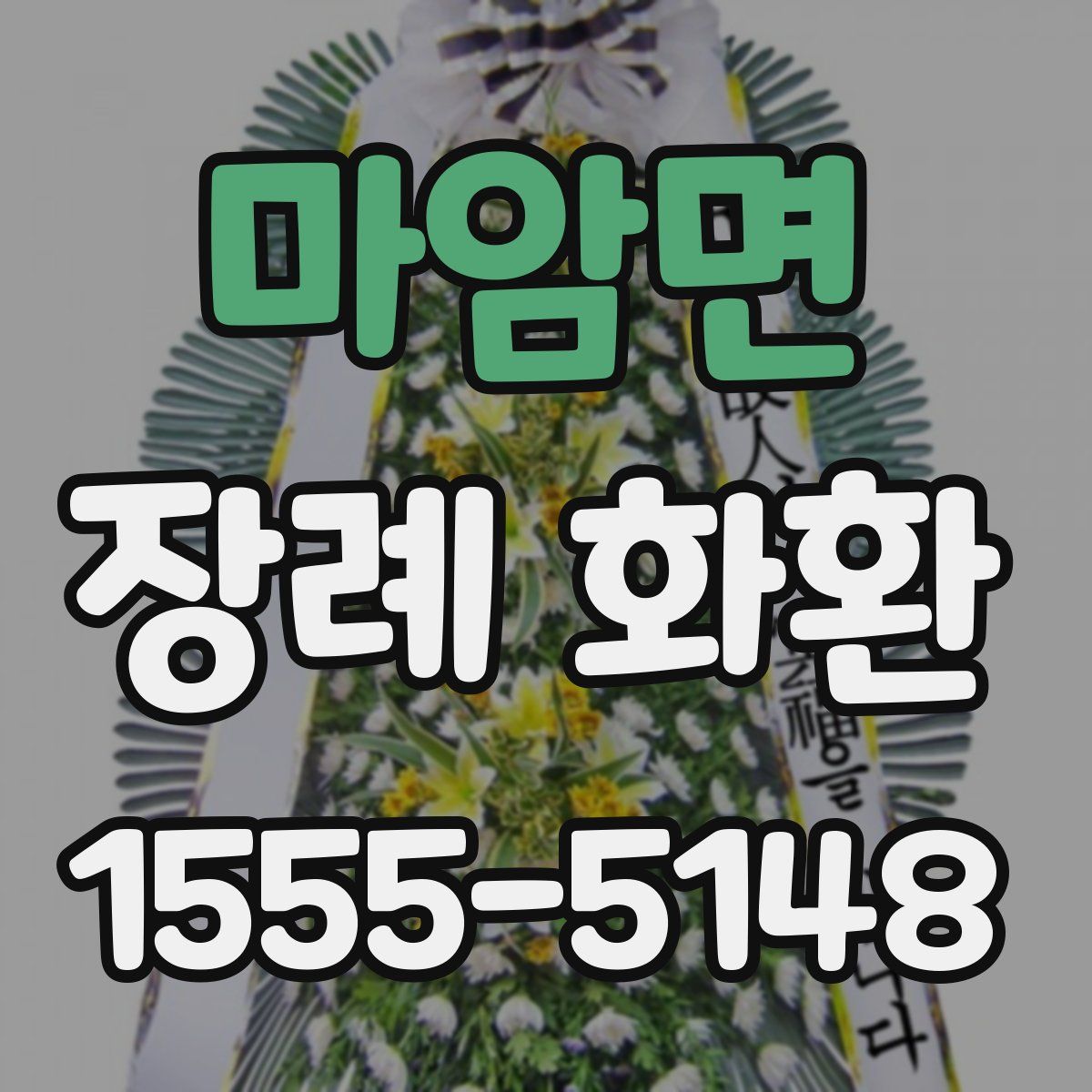 마암면 장례 화환