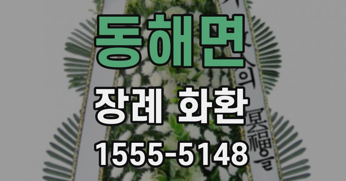 동해면 장례 화환