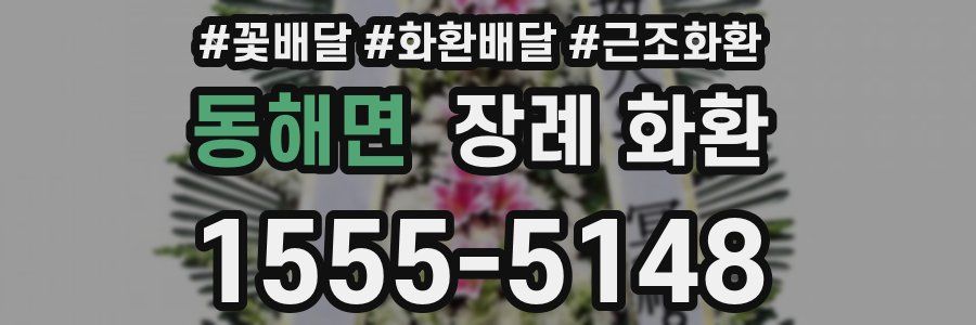 동해면 장례 화환