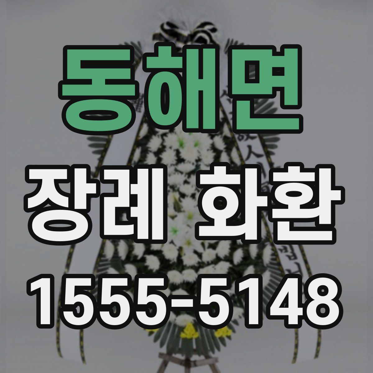 동해면 장례 화환