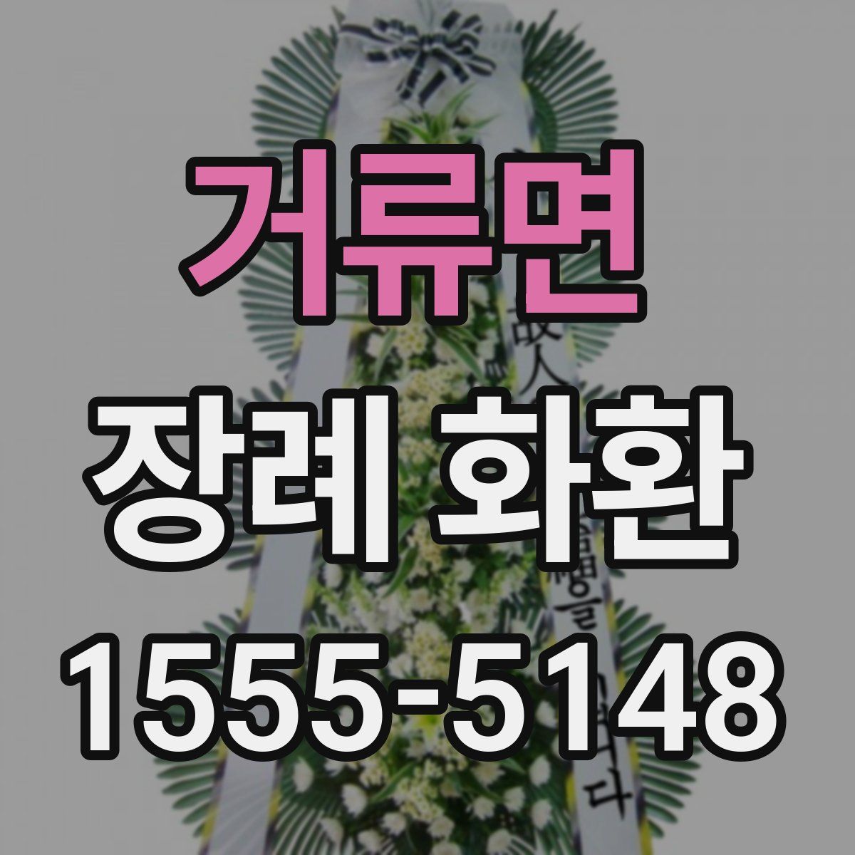 거류면 장례 화환