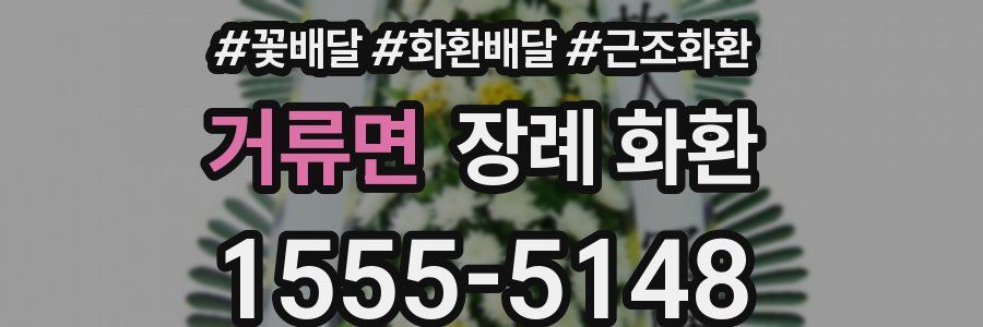 거류면 장례 화환