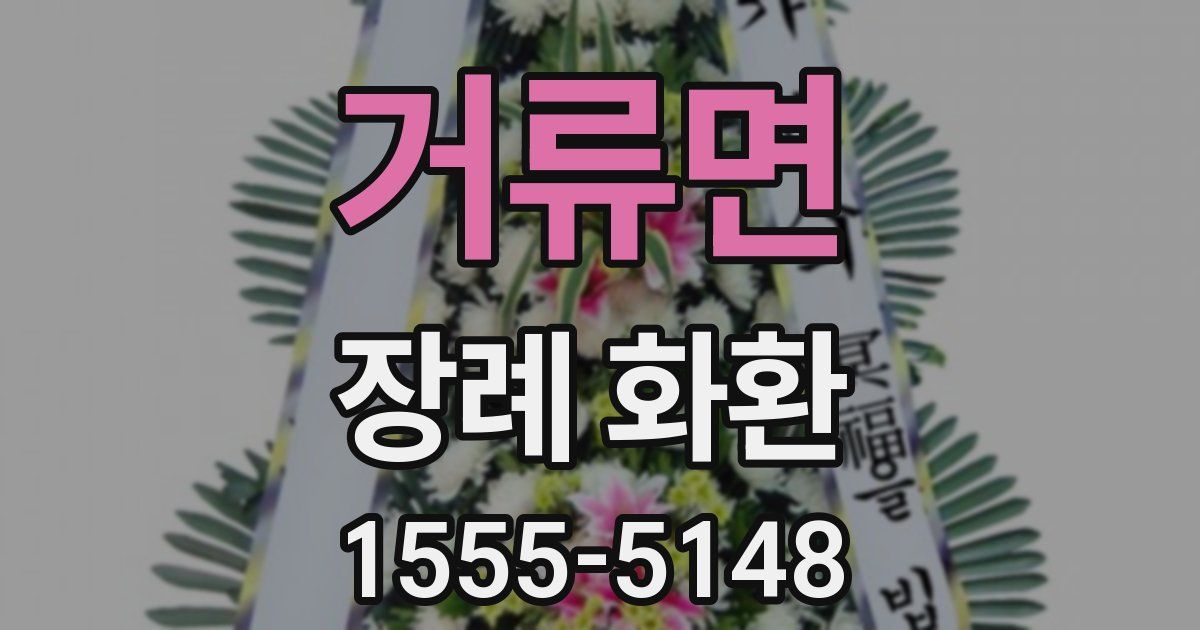 거류면 장례 화환