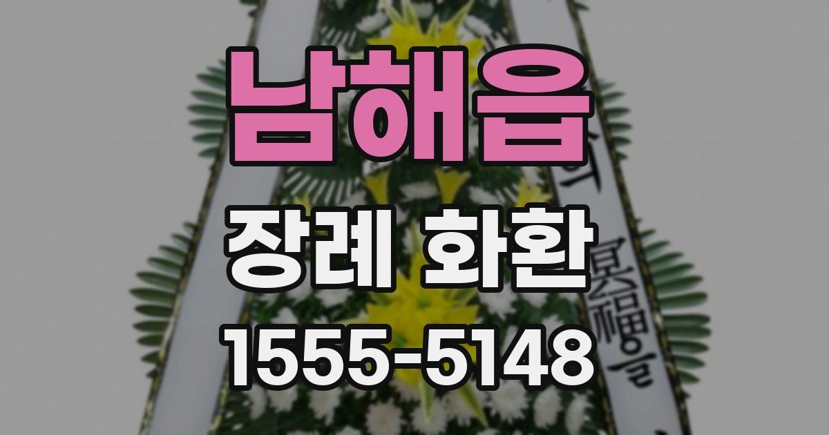 남해읍 장례 화환