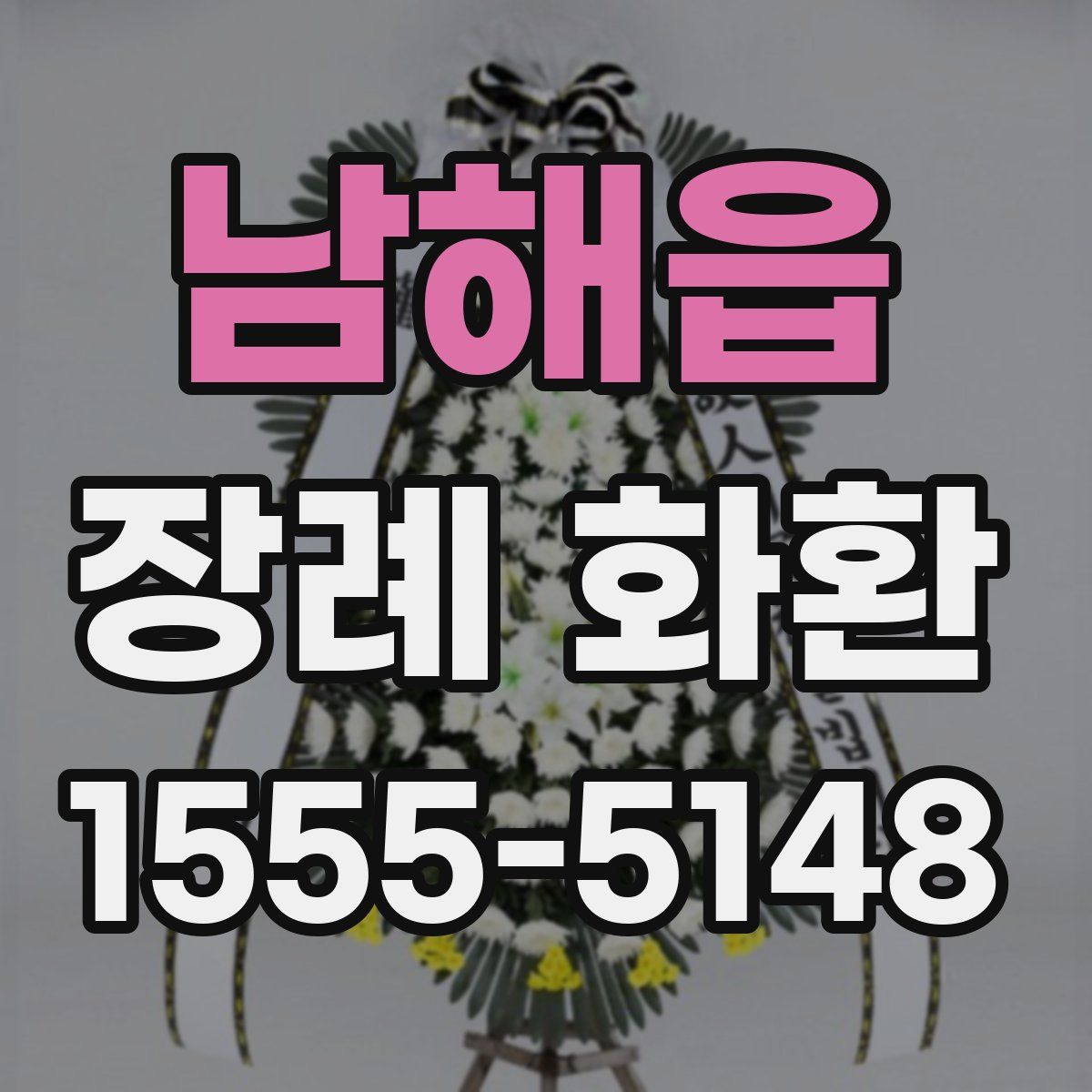 남해읍 장례 화환