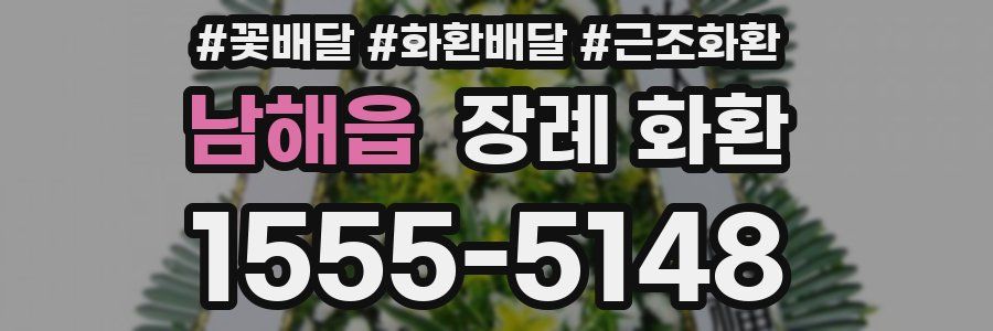 남해읍 장례 화환