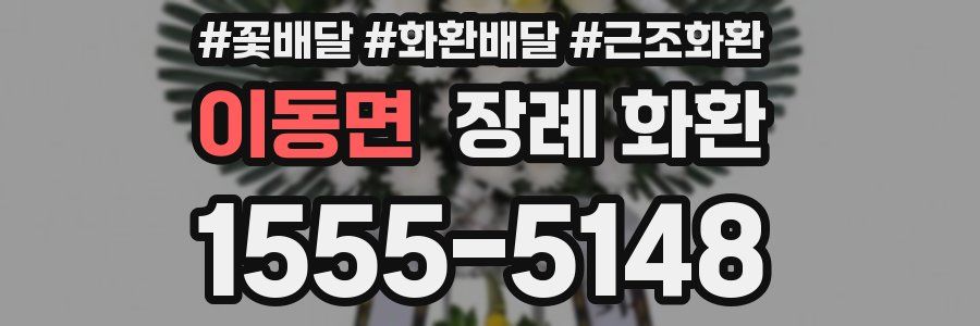 이동면 장례 화환