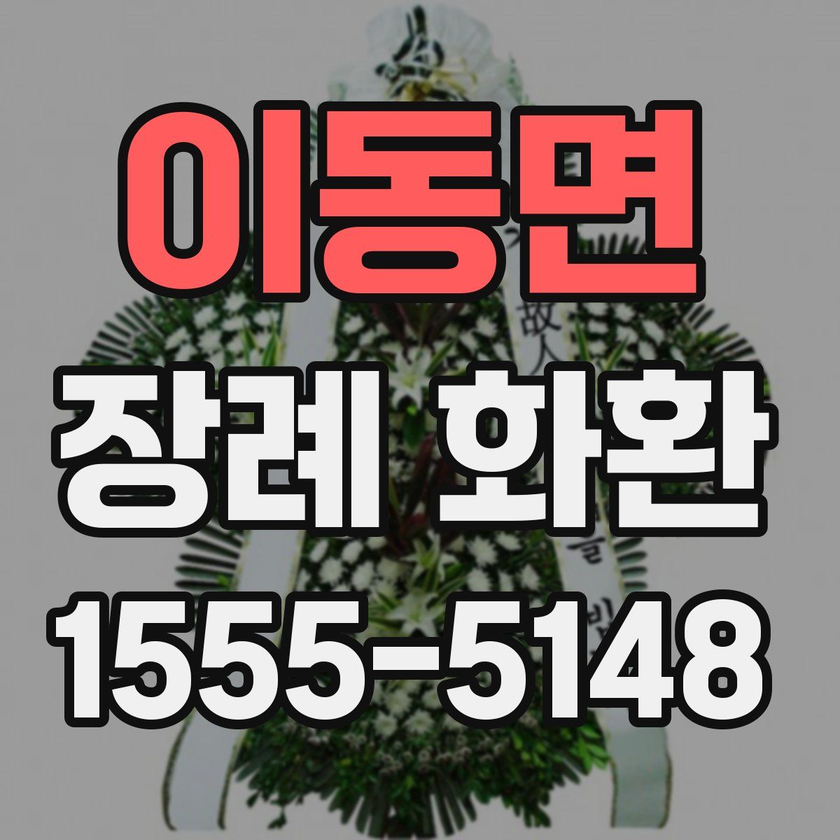 이동면 장례 화환