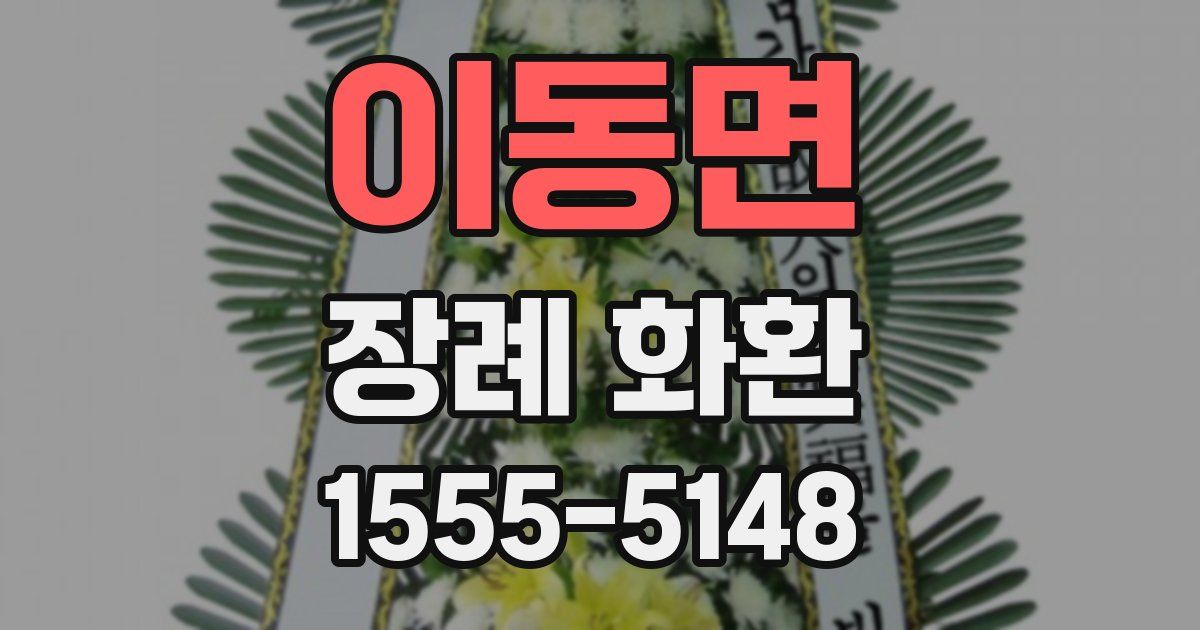 이동면 장례 화환