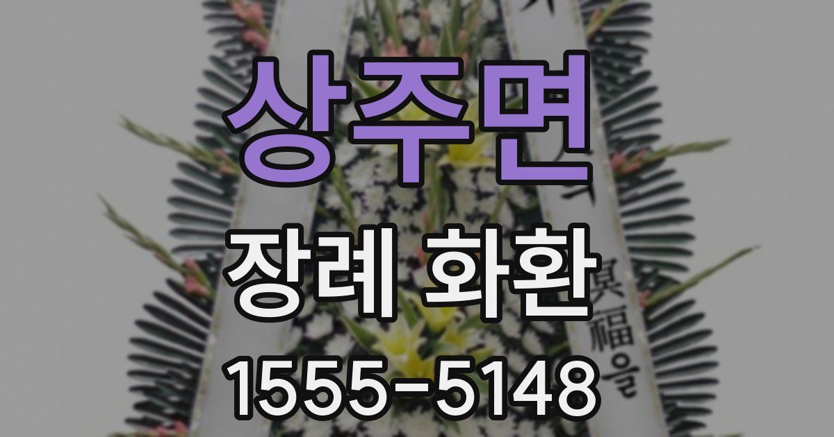 상주면 장례 화환