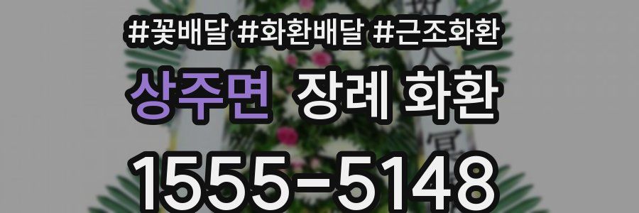 상주면 장례 화환