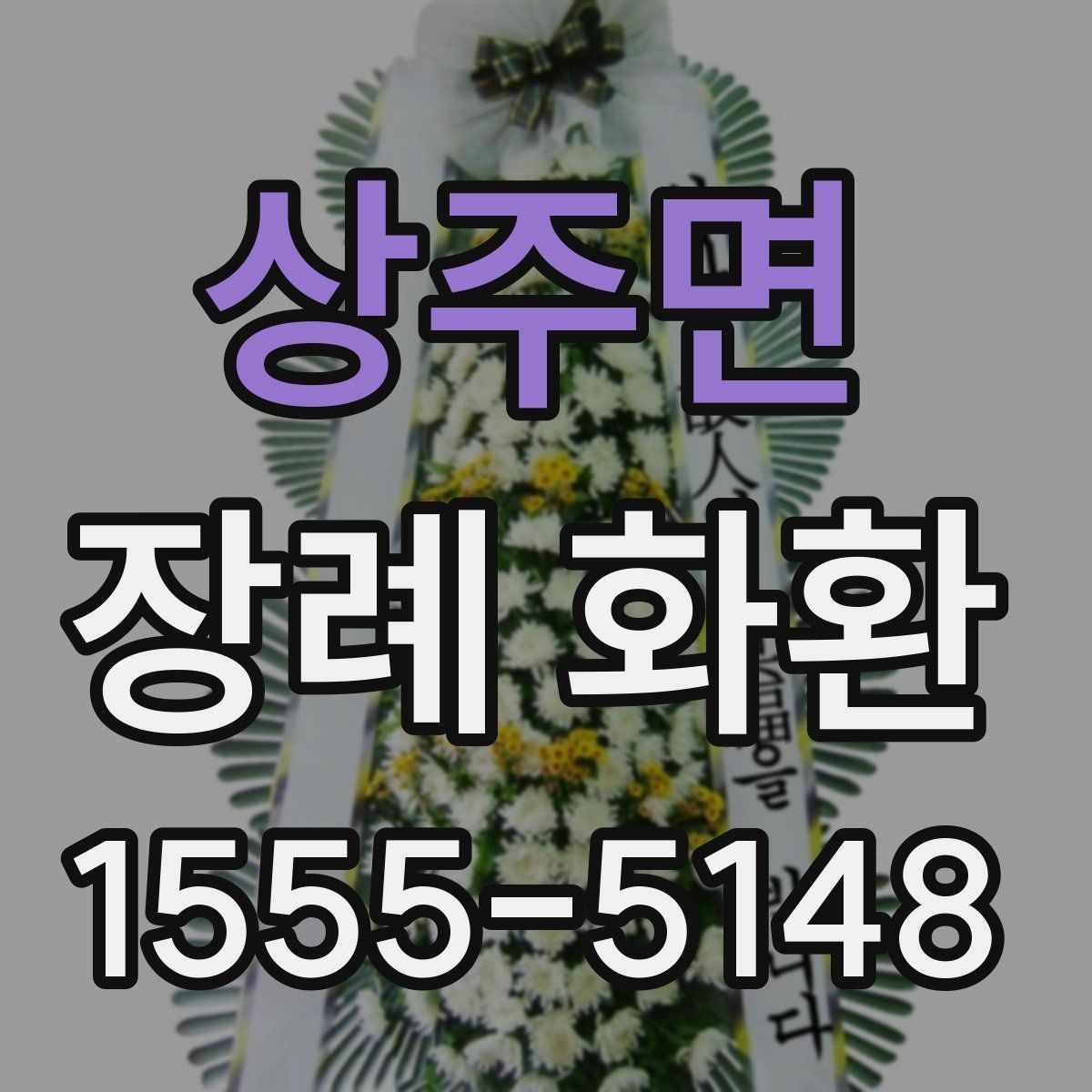 상주면 장례 화환