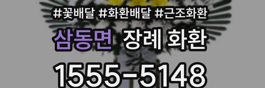 삼동면 장례 화환