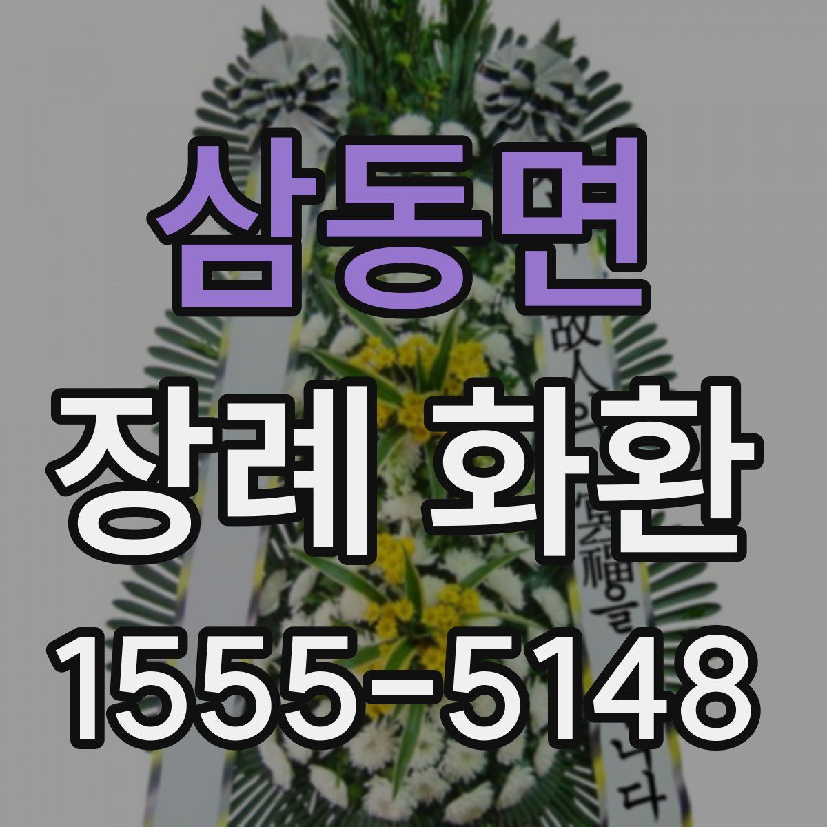 삼동면 장례 화환