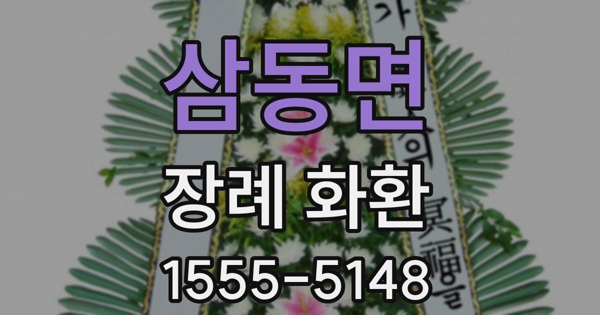 삼동면 장례 화환