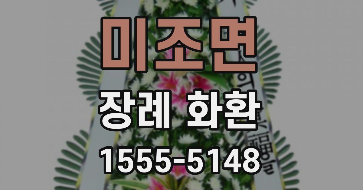 미조면 장례 화환