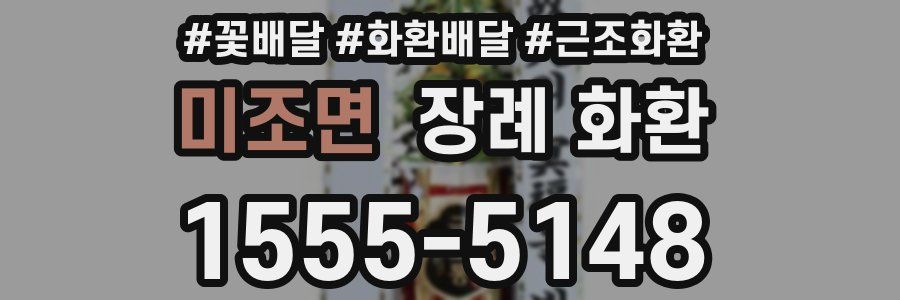 미조면 장례 화환