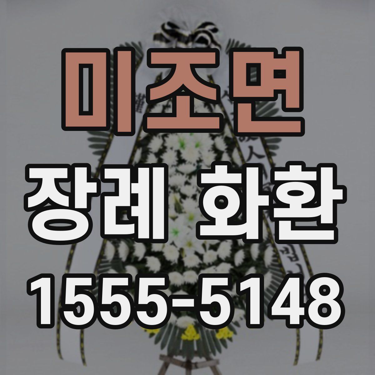 미조면 장례 화환