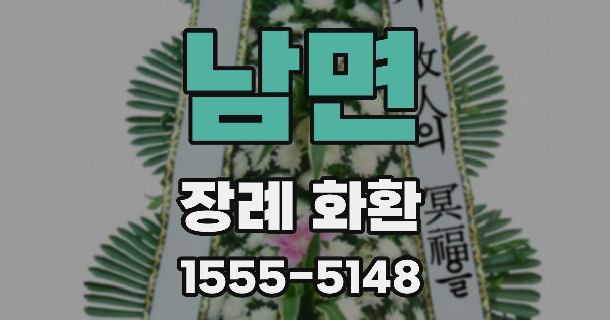 남면 장례 화환