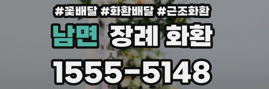 남면 장례 화환