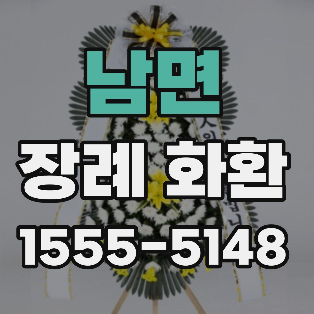남면 장례 화환
