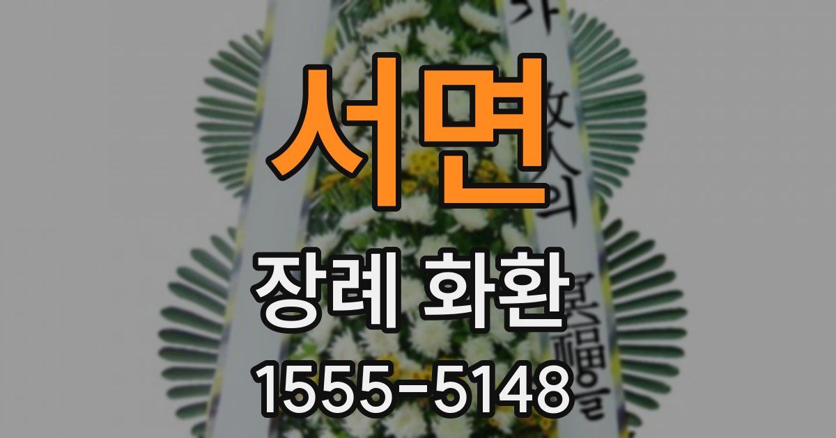 서면 장례 화환