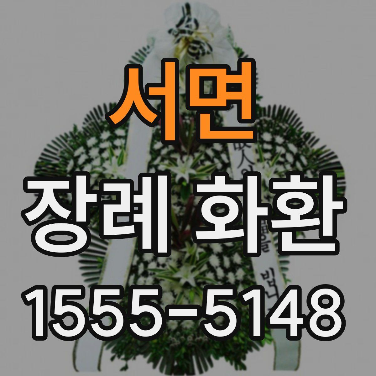 서면 장례 화환