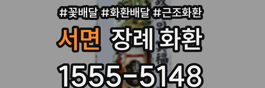 서면 장례 화환