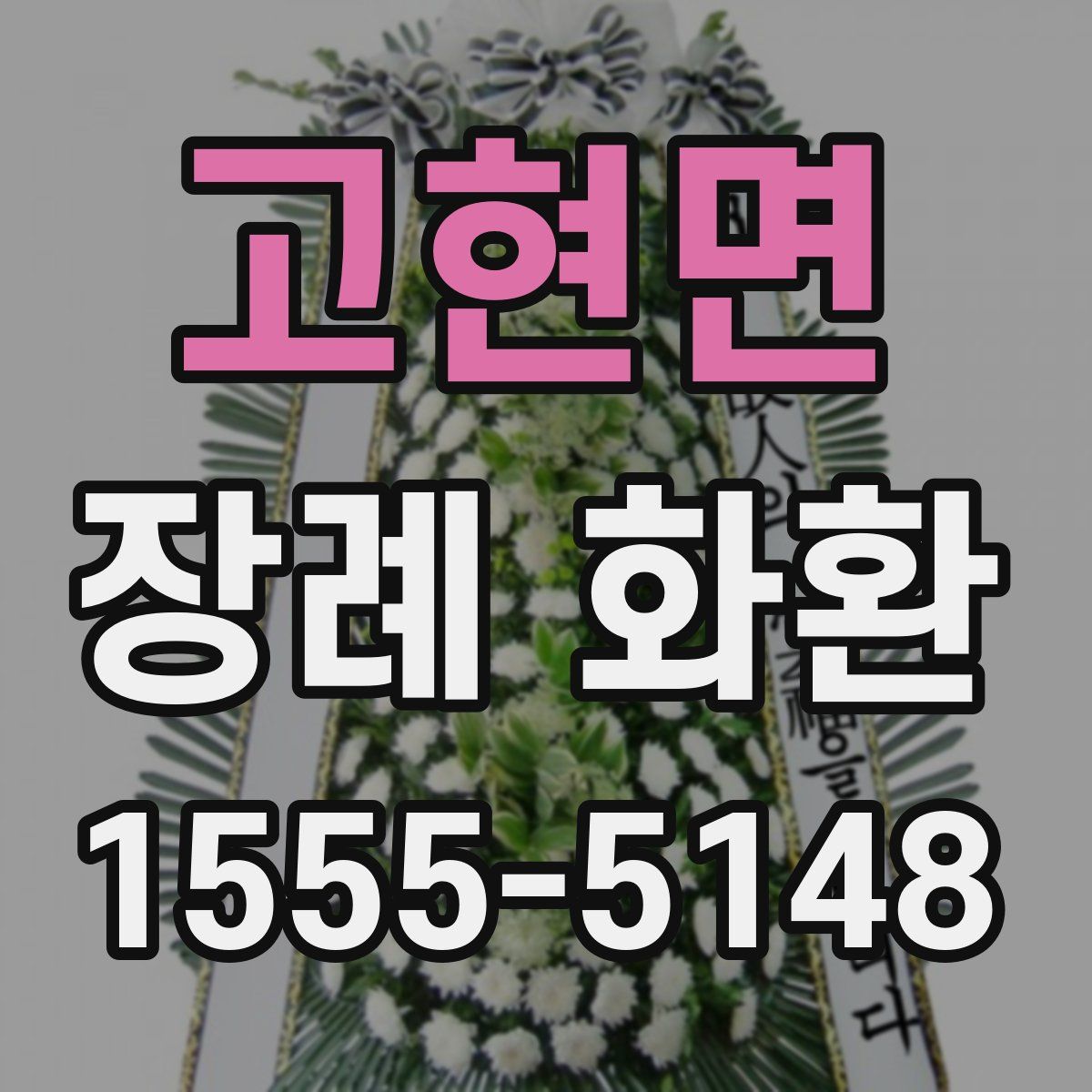 고현면 장례 화환