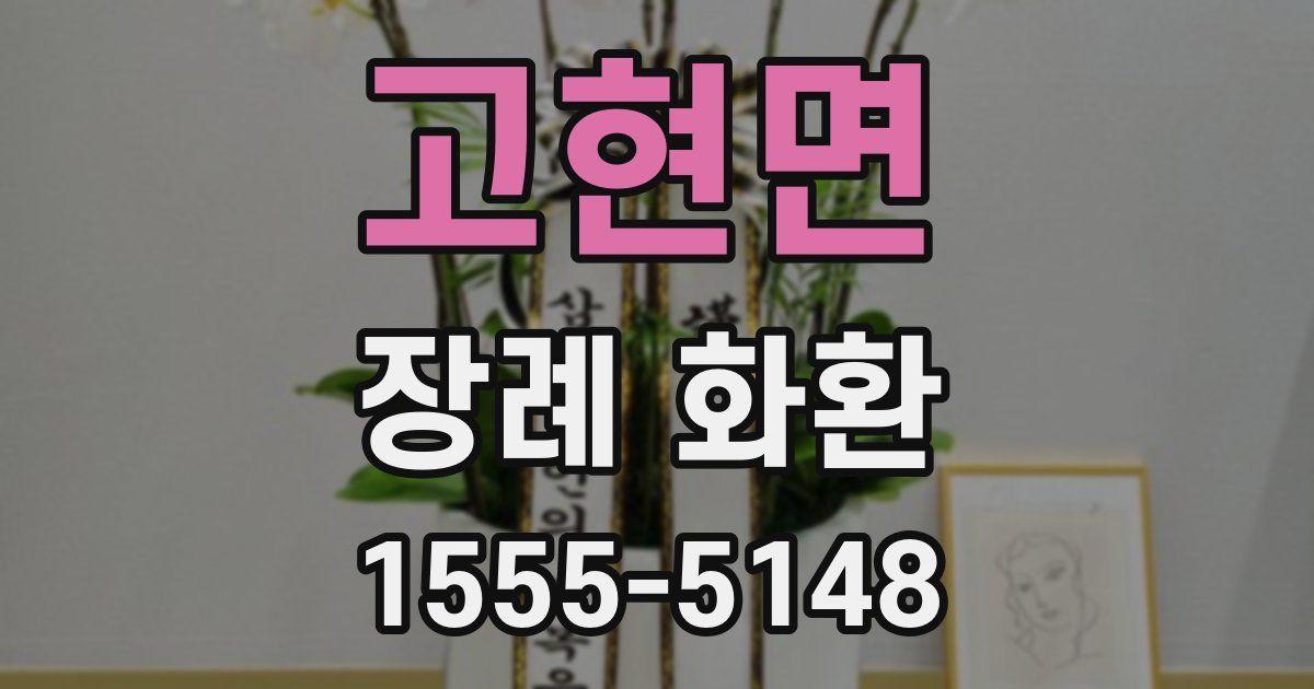 고현면 장례 화환