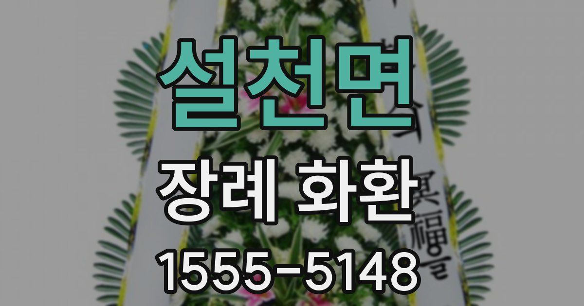 설천면 장례 화환