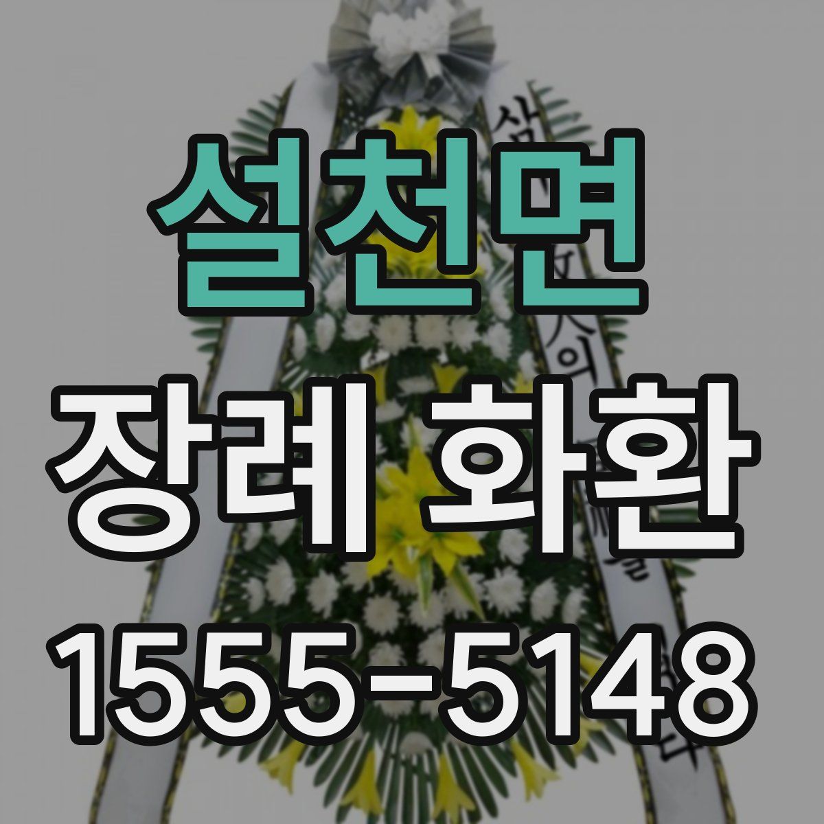 설천면 장례 화환