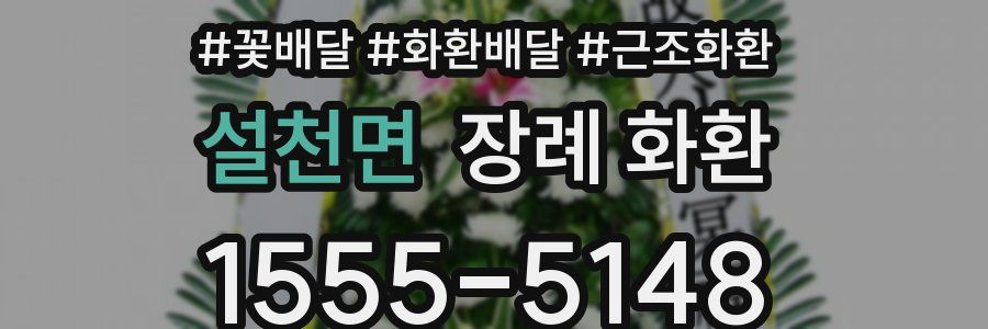 설천면 장례 화환