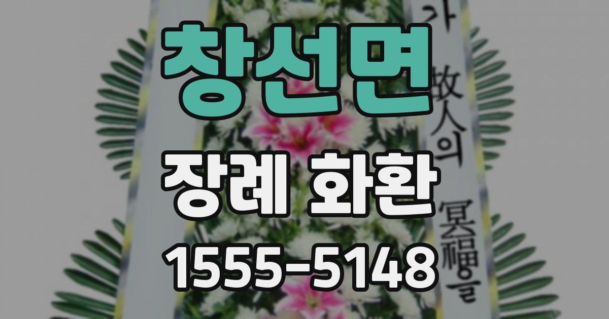 창선면 장례 화환