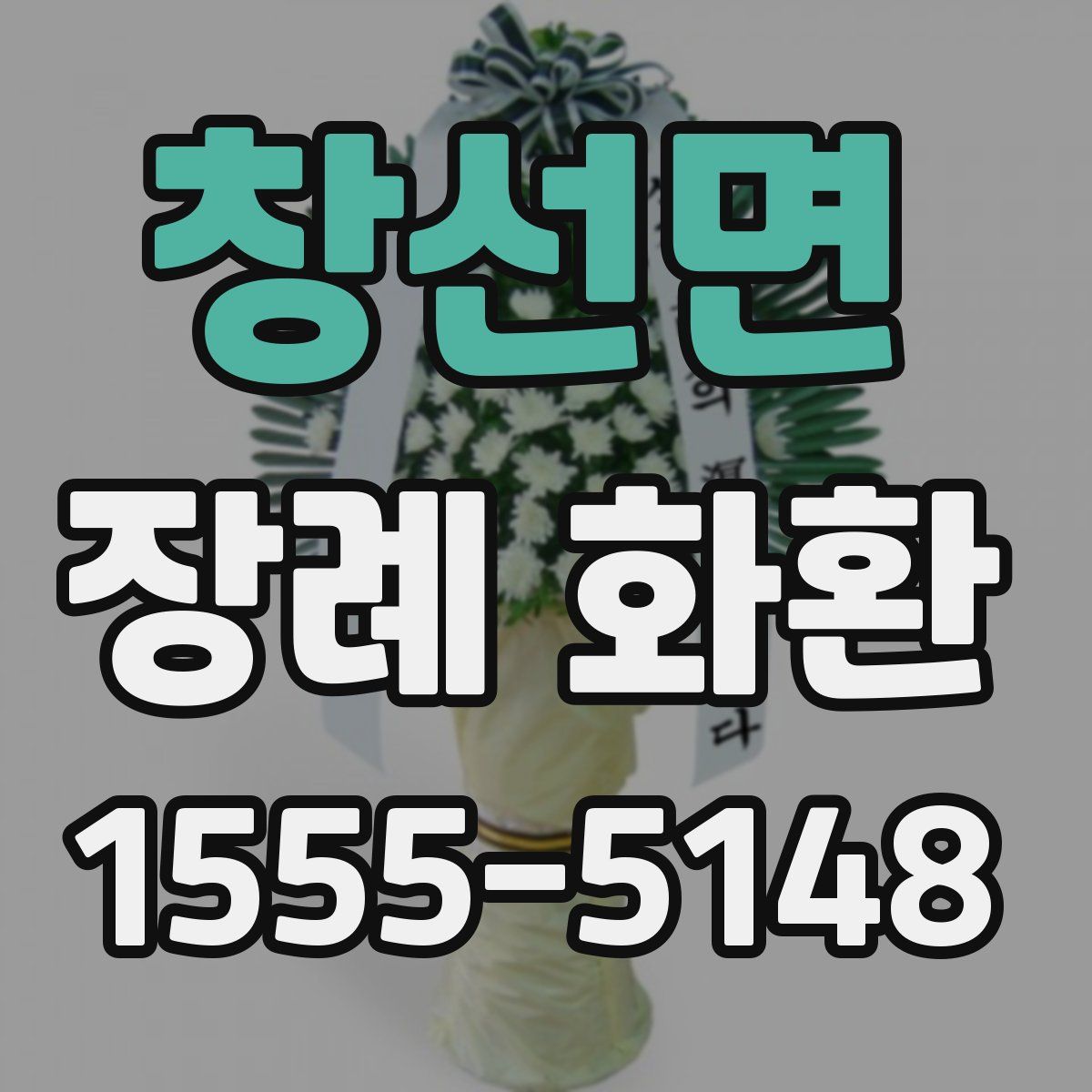 창선면 장례 화환